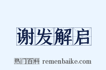 谢发解启是什么意思的图片